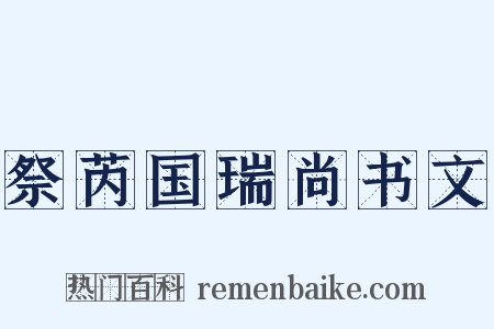 祭芮国瑞尚书文是什么意思的图片